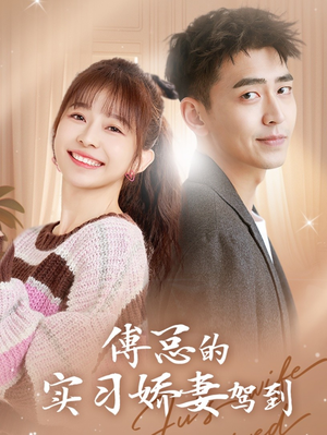 《傅总的实习娇妻驾到》（91集）短剧热播畅享追剧时光