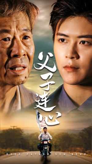 《父子连心》（32集）短剧精彩剧情在线速看