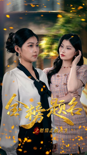 《金榜题名之被偷走的人生》（33集）免费短剧完整版观看