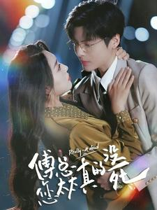 《傅总您太太真的没死》（81集）免费短剧在线追个痛快