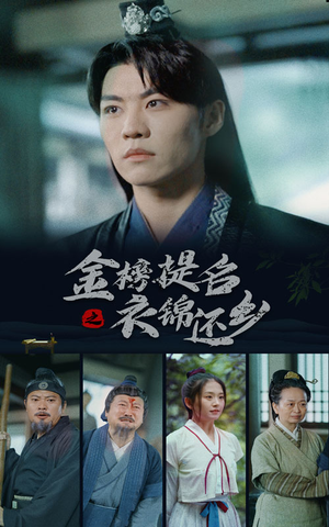 《金榜题名之衣锦还乡》（70集）免费短剧全集尽情观赏