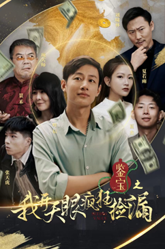 《鉴宝之我开天眼疯狂捡漏》（88集）精彩短剧一追到底