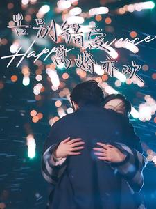 《告别错爱离婚亦欢》（60集）畅享短剧全集不停歇