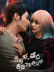 《姜彩彩盛总看穿了你的马甲》（100集）免费短剧全集尽情看