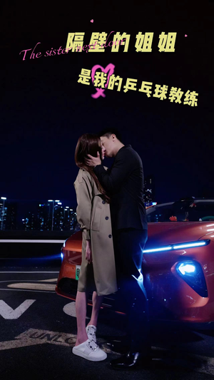 《隔壁的姐姐是我的乒乓球教练》（61集）短剧精彩全集免费看