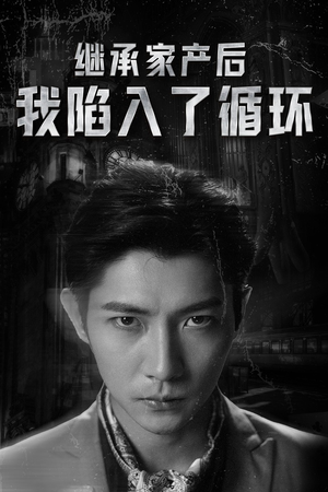 《继承家产后我陷入了循环》（84集）短剧免费全集嗨看剧