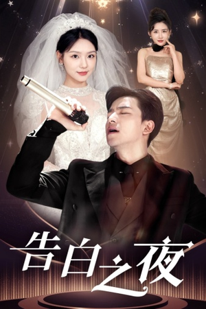 《告白之夜》（63集）热门短剧免费看全不跳集