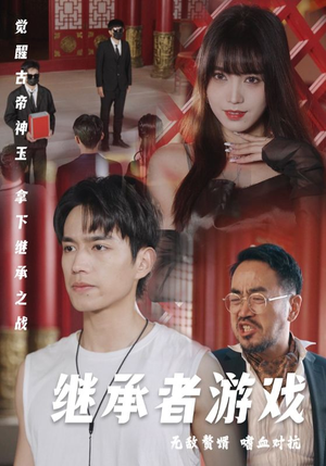 《继承者游戏》（96集）热门短剧全集畅快追