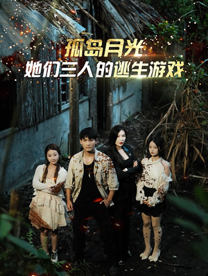 《孤岛月光：她们三人的逃生游戏》（80集）免费短剧畅享追剧时光