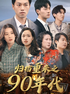 《归档重来之90年代》（81集）在线短剧免费全集追不停