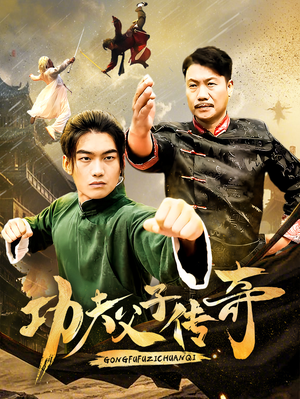 《功夫父子传奇》（53集）短剧免费全集在线追看
