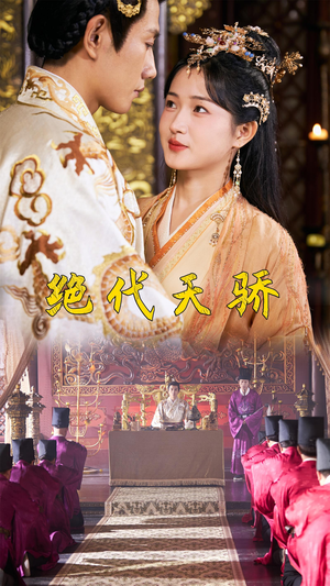 《绝代天骄》（81集）短剧全集畅快看无阻碍