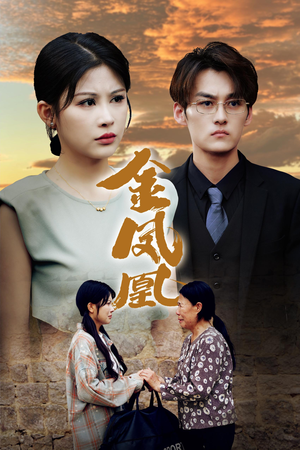 金凤凰(80集) 金凤凰(80集)免费看全网短剧