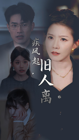 疾风起,旧人离(32集) 疾风起,旧人离(32集)在哪看