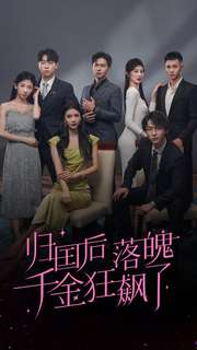 《归国后落魄千金狂飙了》（70集）全集短剧免费在线看