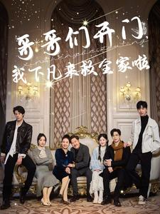 《哥哥们开门我下凡来救全家啦》（77集）短剧免费全集在线赏