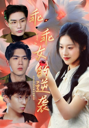 《乖乖女的逆袭》（60集）在线短剧精彩一次看个够