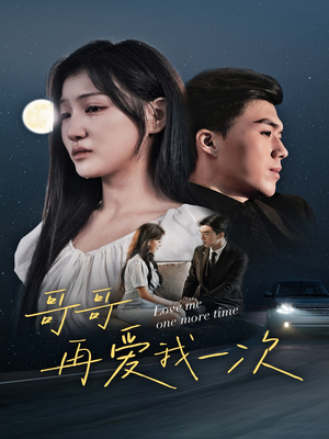 《哥哥再爱我一次》（29集）超燃短剧在线全集看