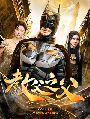 《教父之父》（83集）免费短剧在线看个够