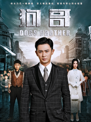 狗哥(101集) 狗哥(101集)完整版免费观看