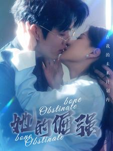 《犟骨》（100集）短剧免费全集看个过瘾