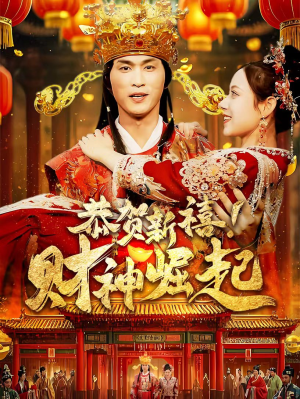 《恭贺新禧！财神崛起》（60集）短剧全集免费在线观看