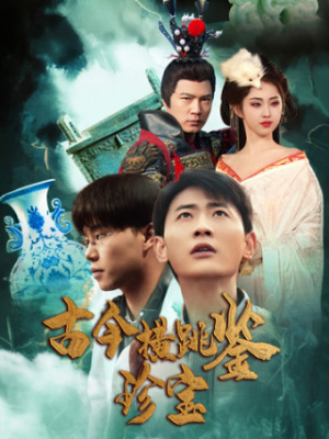 《古今横跳鉴珍宝》（58集）短剧全集免费在线追完