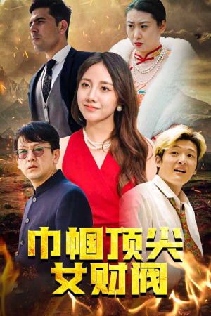 《巾帼顶尖女财阀》（95集）短剧畅快追看无压力