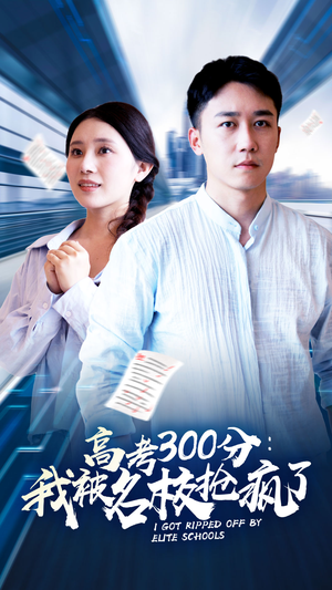 《高考300分：我被名校抢疯了》（68集）免费短剧追剧乐翻天