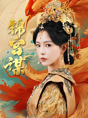 锦宫谋(82集) 锦宫谋(82集)今日短剧分享