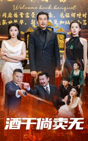 酒干倘卖无(60集) 酒干倘卖无(60集)精彩短剧片段