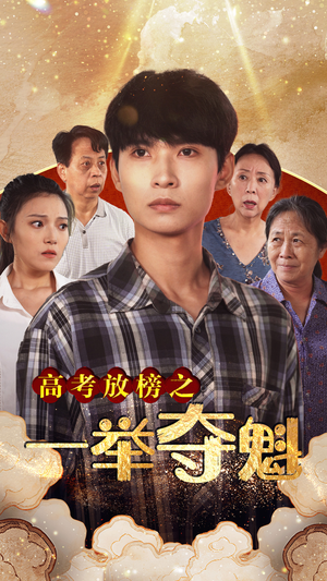 高考放榜之一举夺魁(50集) 高考放榜之一举夺魁(50集)短剧精彩推荐