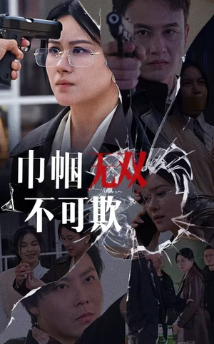 《巾帼无双不可欺》（35集）精彩短剧在线免费看全