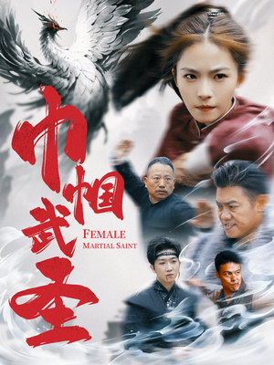 《巾帼武圣》（41集）看短剧全集过足戏瘾