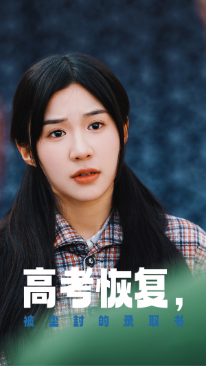 《高考恢复，被尘封的录取书》（29集）免费短剧精彩一追到底