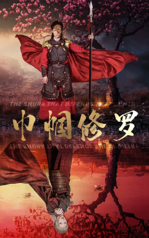 《巾帼修罗》（66集）短剧全集免费畅快追