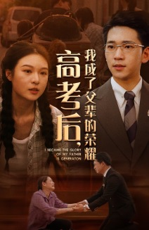 《高考后，我成了父辈的荣耀》（73集）短剧全集免费在线狂追