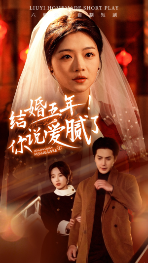 《结婚五年！你说爱腻了》（50集）短剧免费看一集不落下