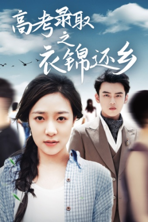 《高考录取之衣锦还乡》（43集）精彩短剧在线追不停