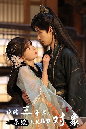 《攻略三年半，系统说我搞错对象》（66集）免费短剧在线看个够