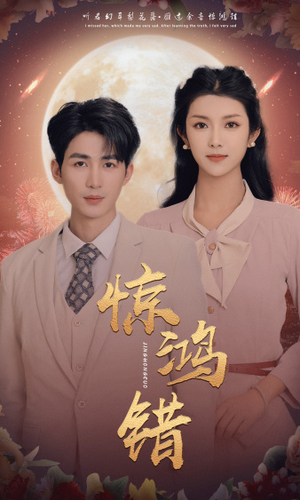 《惊鸿错》（70集）短剧精彩剧情畅快在线观