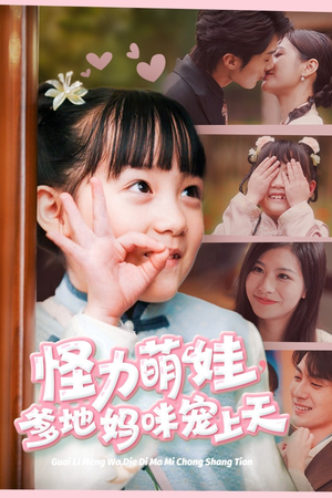 《怪力萌宝，爹地妈咪宠上天》（60集）爆款短剧全集畅快看