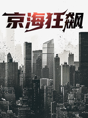 《京海狂飙》（68集）免费短剧全集畅快追