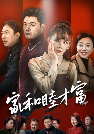 《家和睦才富》（50集）短剧免费畅享全集