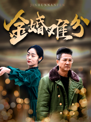 金婚难分(40集) 金婚难分(40集)短剧后续更精彩