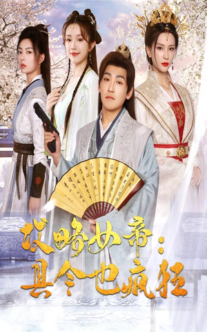 《攻略女帝：县令也疯狂》（76集）免费短剧全集畅快追