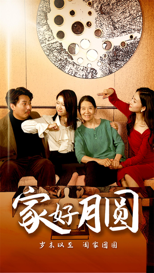 《家好月圆》（31集）热门短剧全集速来追