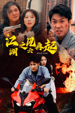 《江湖之风云再起》（70集）免费短剧全集嗨看中