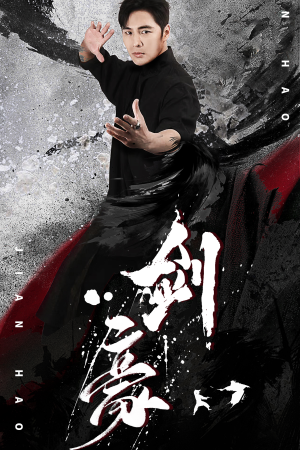 《剑豪》（90集）短剧精彩免费全集赏