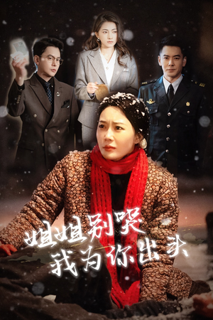 《姐姐别哭我为你出头》（48集）看短剧全集感受温暖爱